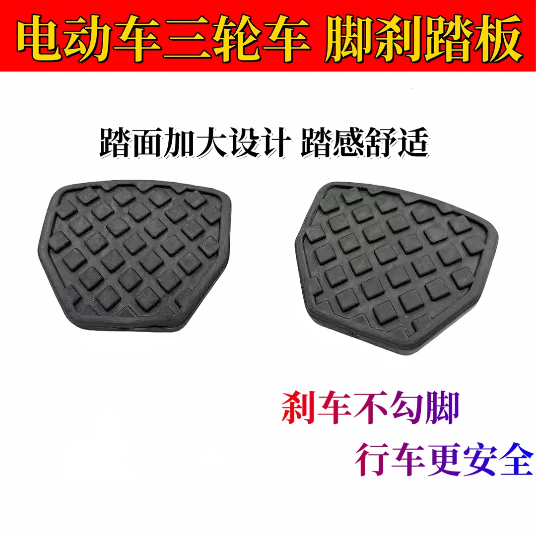 电动三轮车加宽加厚通用型脚刹踏板脚踩防滑脚刹盖板