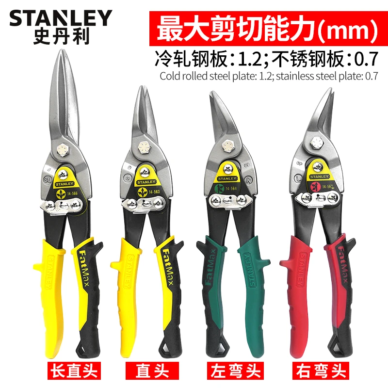 史丹利铁皮剪工业大剪刀航空剪不锈钢专用铝扣板吊顶铁板剪龙骨剪