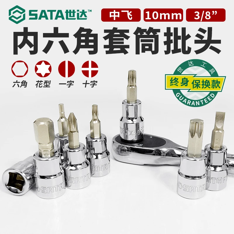 世达中飞花键工具t30t40t45t50t60梅花内六方m10套筒头子旋具批头