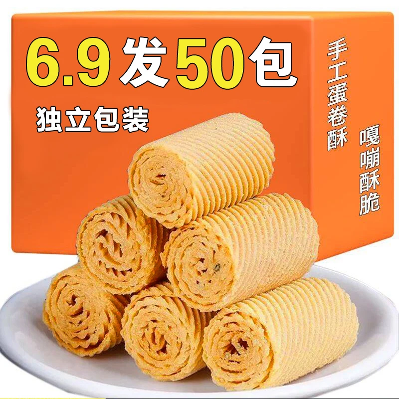 【6.9元发50包】网红芝麻蛋卷酥手工鸡蛋卷蛋卷尺儿童耐吃解馋零食