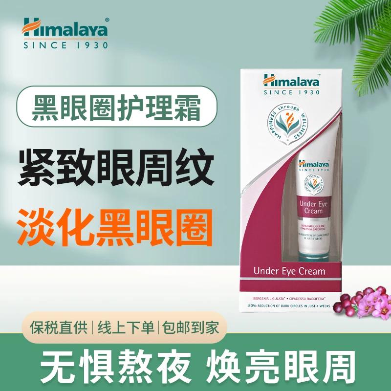 himalaya/喜马拉雅眼圈护理霜15g/盒淡化眼圈提亮2025.5.1到期