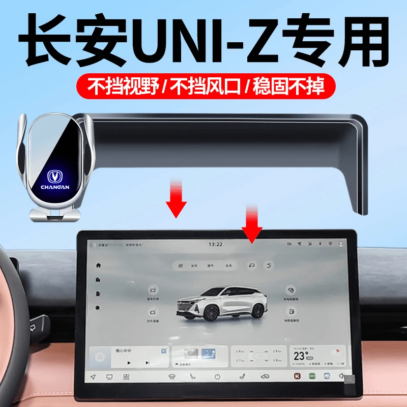 适用于长安24-25款UNI-Z车载手机支架屏幕专车防抖导航支架车饰品