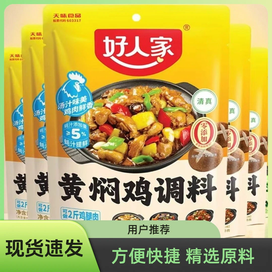 好人家黄焖鸡调料160g家用黄焖鸡调料味美鲜香