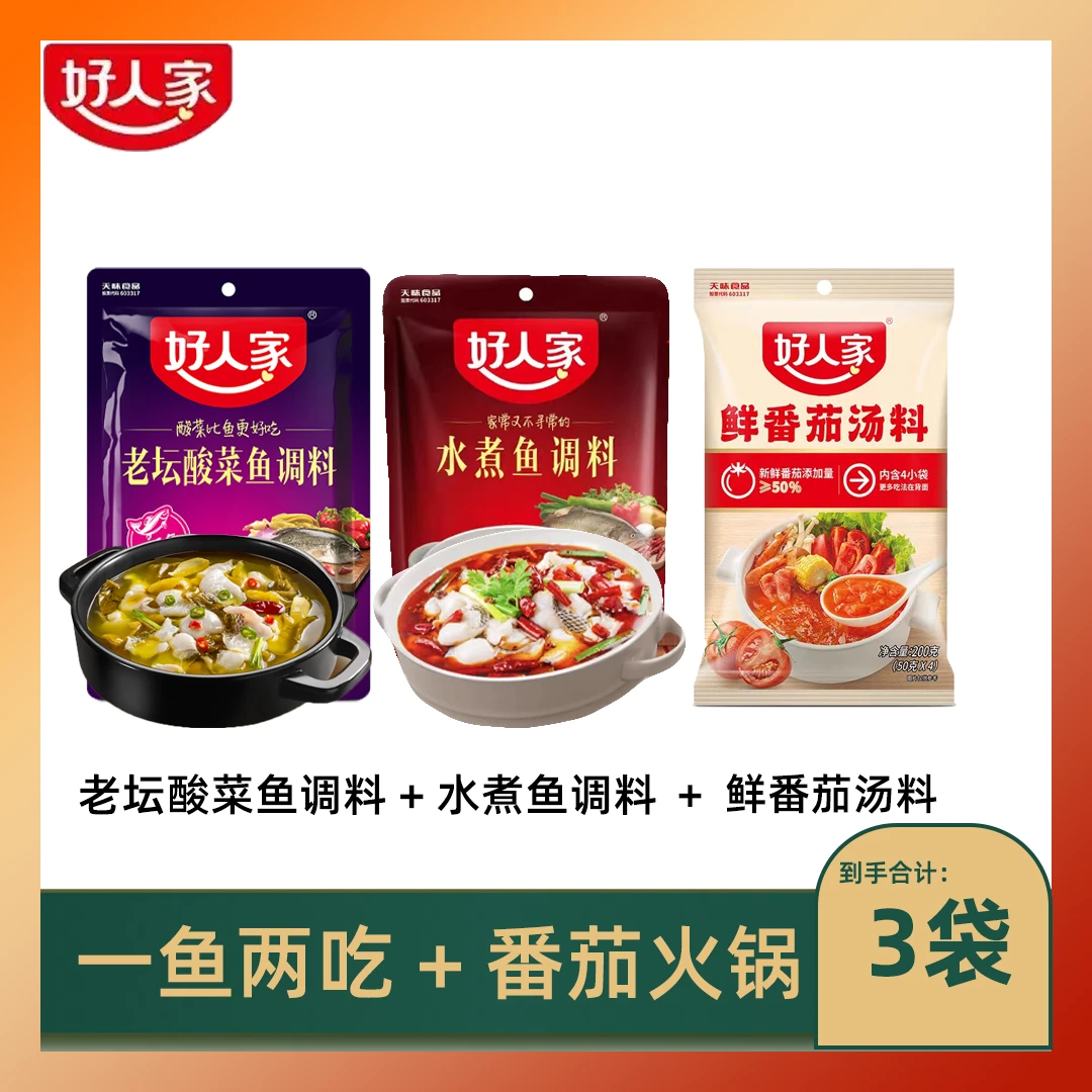 好人家老坛酸菜鱼调味料水煮鱼调味料番茄锅调味料拍1发3方便美味