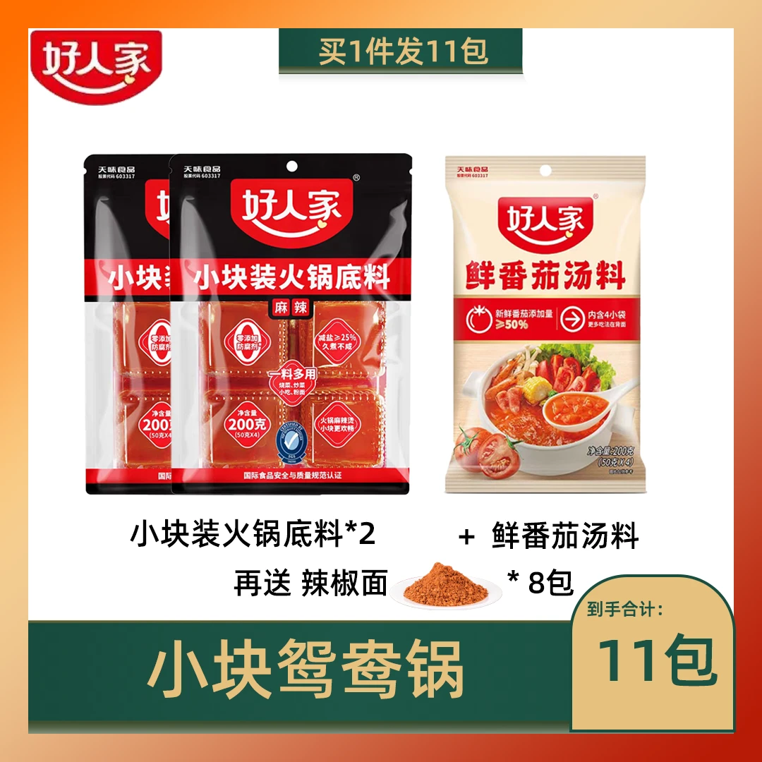 好人家麻辣牛油火锅底料小块装200g*2番茄锅底料烧菜炒菜粉面百搭