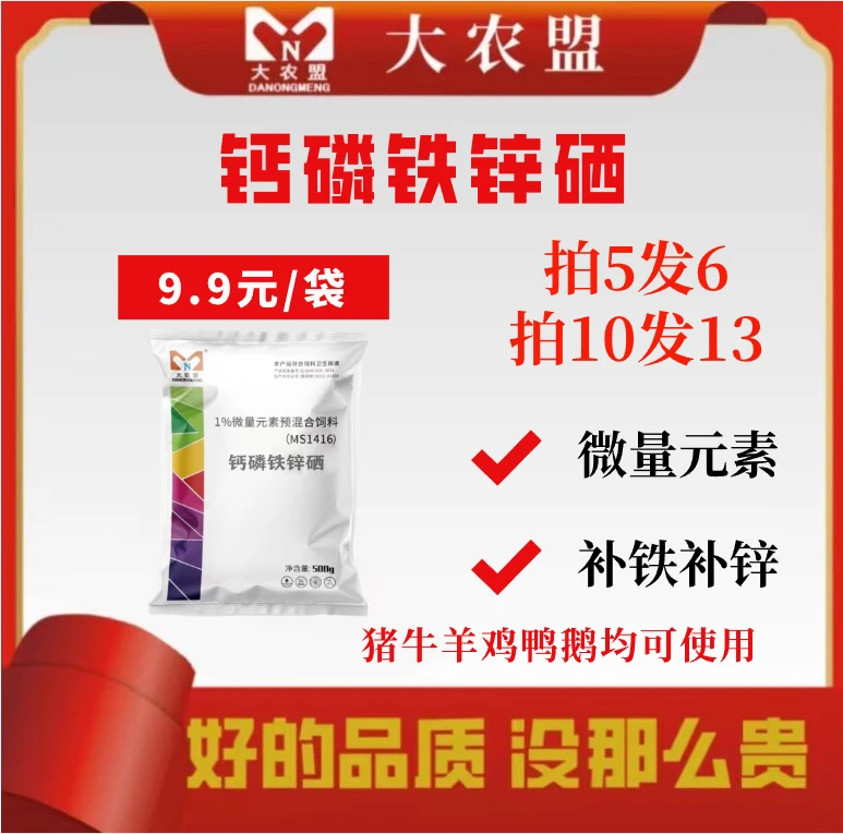 大农盟-饲料养猪鸡鸭鹅通用添加剂兽用补钙-钙磷铁锌硒500g/包
