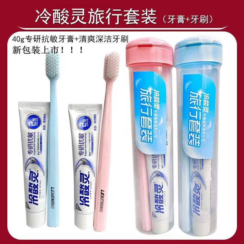 冷酸灵学生出差旅行套装软毛牙刷专研牙膏便携式套盒