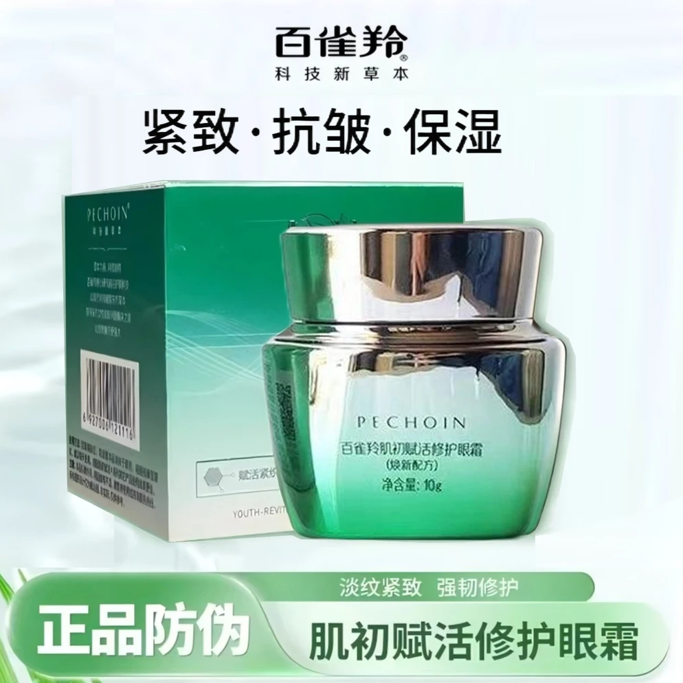 百雀羚肌初赋活修护眼霜10g 眼部淡化细纹致补水保湿紧致舒缓