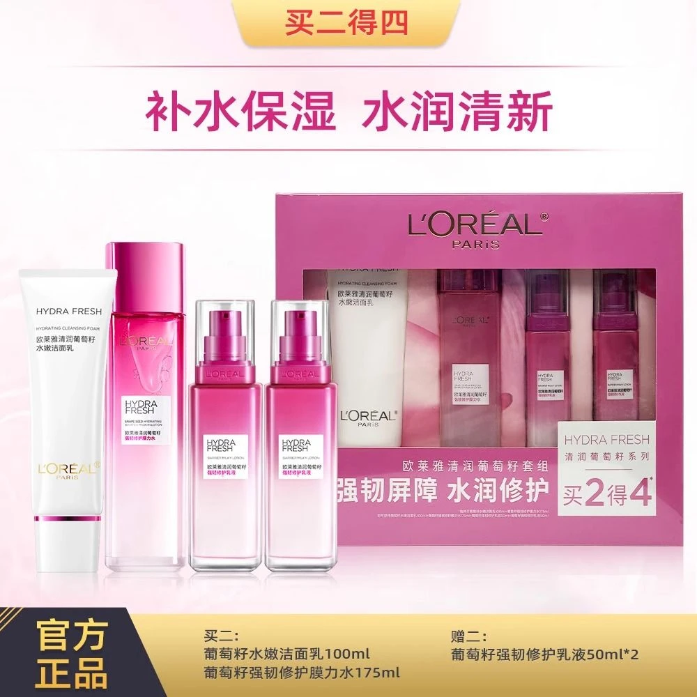 欧莱雅水乳套装护肤品化妆品葡萄籽补水保湿提亮肤色洁面水乳礼盒