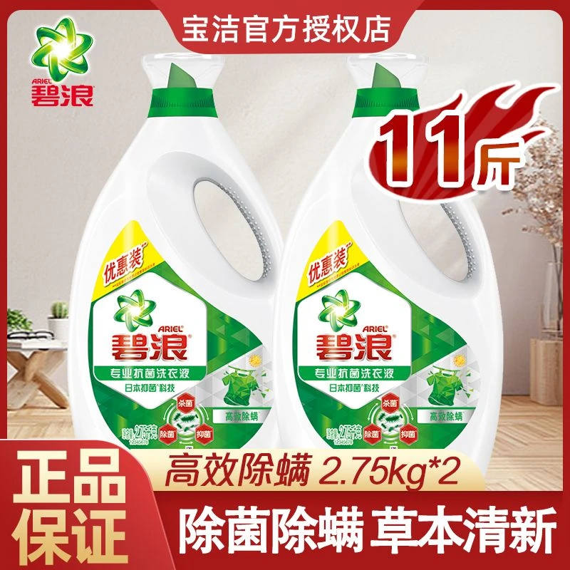碧浪洗衣液2.75kg*2瓶除菌抗菌除螨清新去污渍留香持久大桶装整箱