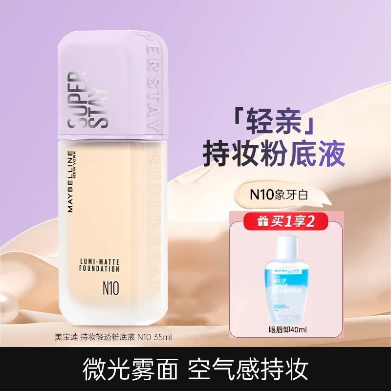 美宝莲巨持妆轻透粉底液控油持妆轻薄遮瑕持久不脱妆防水防汗正品