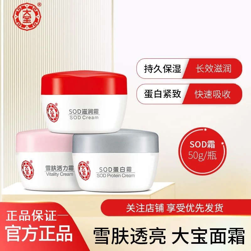 大宝SOD蛋白雪肤滋润霜50g面霜乳液滋润保湿补水焕肤男女润肤霜