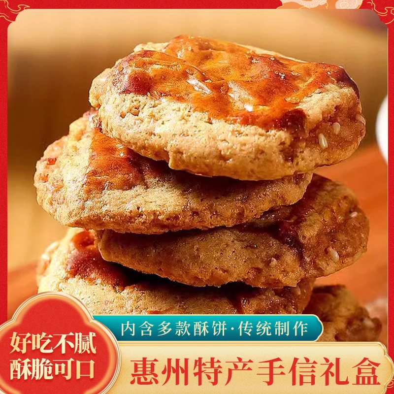 惠州特产手信六合一好吃不腻酥脆可口零食松脆酥饼多口味礼盒装