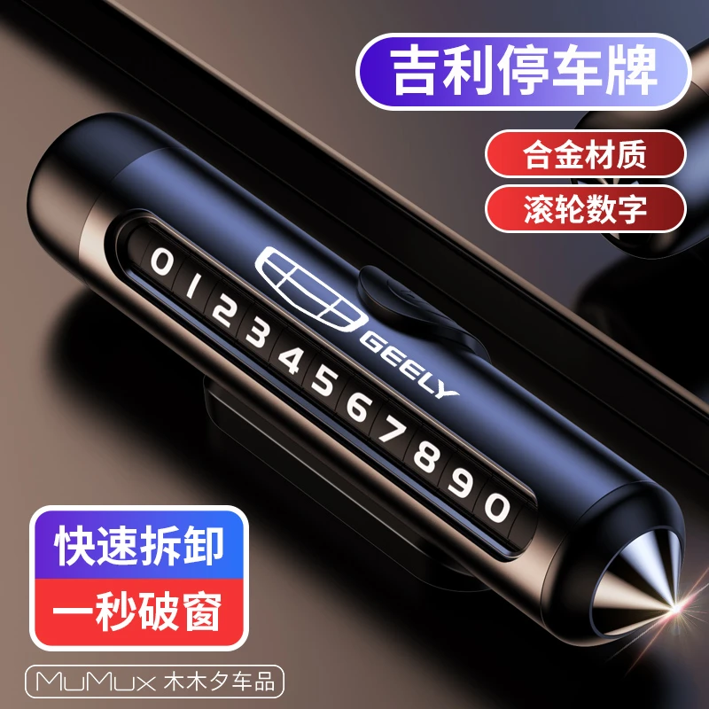 吉利汽车临时停车号码牌博越星越豪越星瑞缤越帝豪车载金属挪车牌