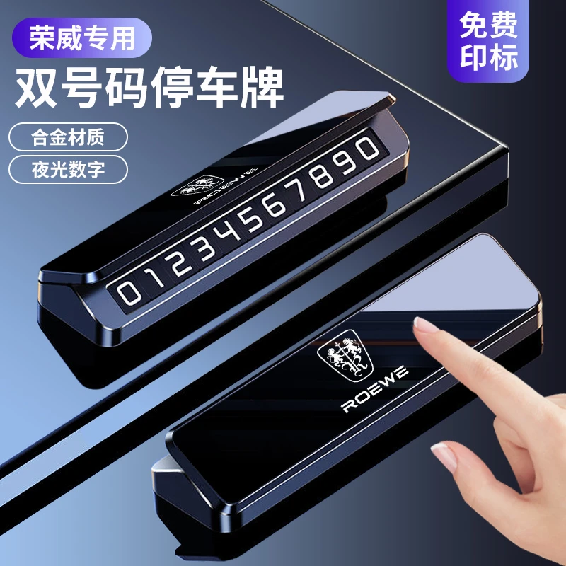 荣威汽车临时停车号码牌RX538MAXI5i6车载手机留号金属停车牌挪车