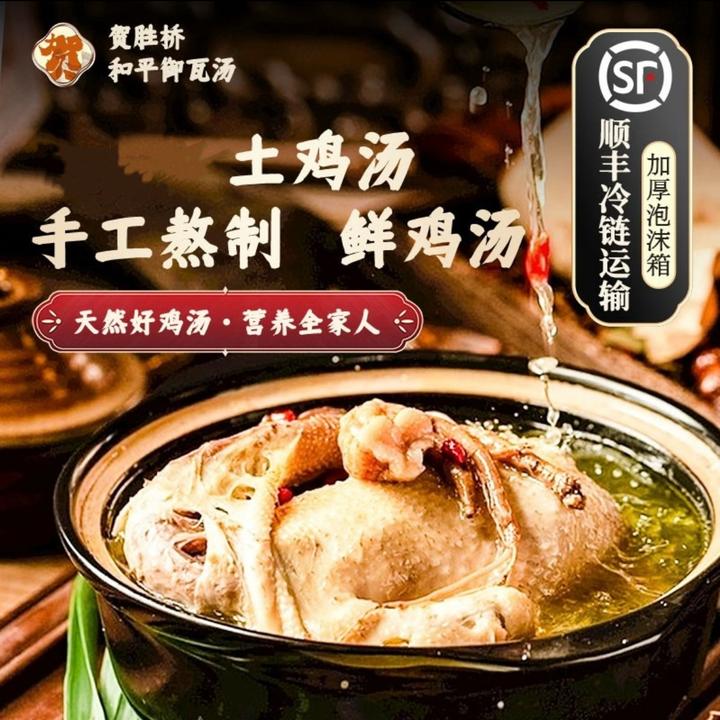 正宗贺胜桥土鸡汤和平御瓦汤 旅宁 5斤 整只装 送粉丝