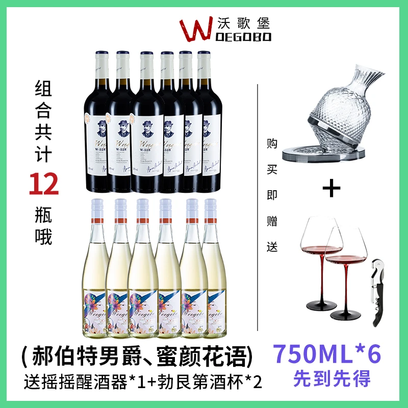 woegobo/沃歌堡法国进口甜型白葡萄酒整箱干红男爵6支送醒酒器