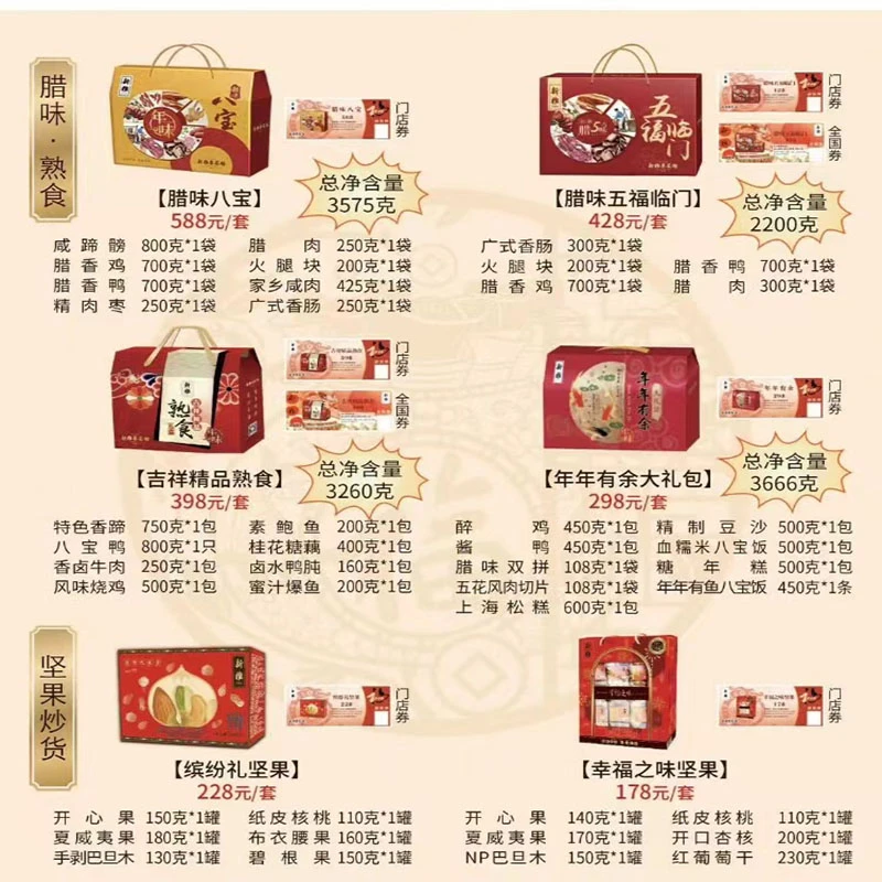上海新雅大厨年年有余大礼包礼盒298元提货券腊味熟食年夜饭套餐