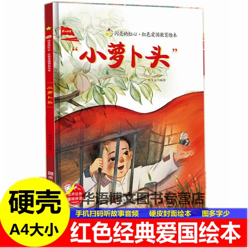 精装硬壳硬皮小萝卜头闪亮的红星红色经典爱国主义教育绘本红色经
