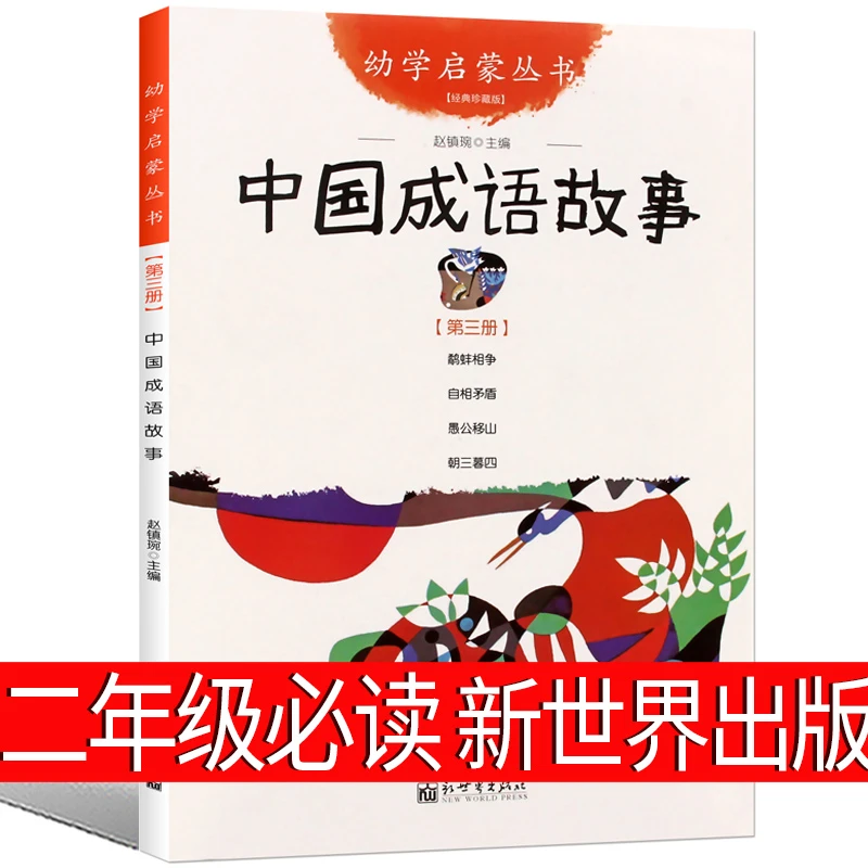 中国成语故事新世界出版社二年级必读赵镇琬大全三年级幼儿版中国