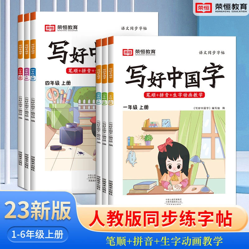 小学生写好中国字字帖一二三四五六年级字帖练字上下册人教版同步