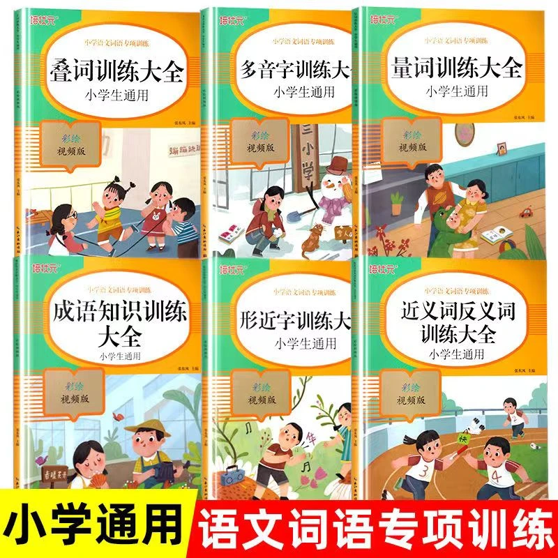 小学语文词语专项积累 量词叠词多音字形近字近反义词成语视频版