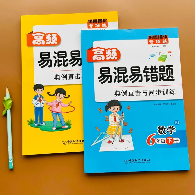 人教版小学六年级下册语文数学高频易混易错题典例直击与同步训练