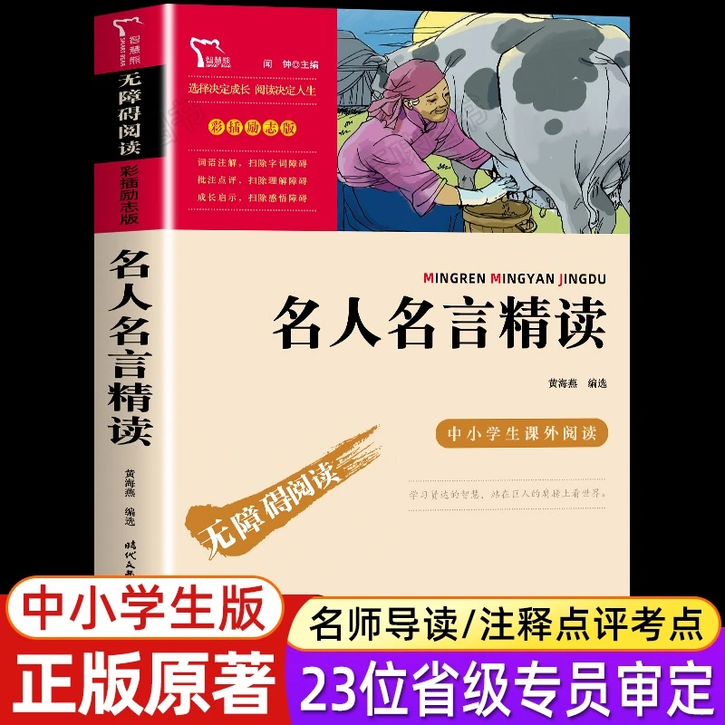 名人名言精读正版 小学生三四五六年级课外名著经典语录 无障碍版