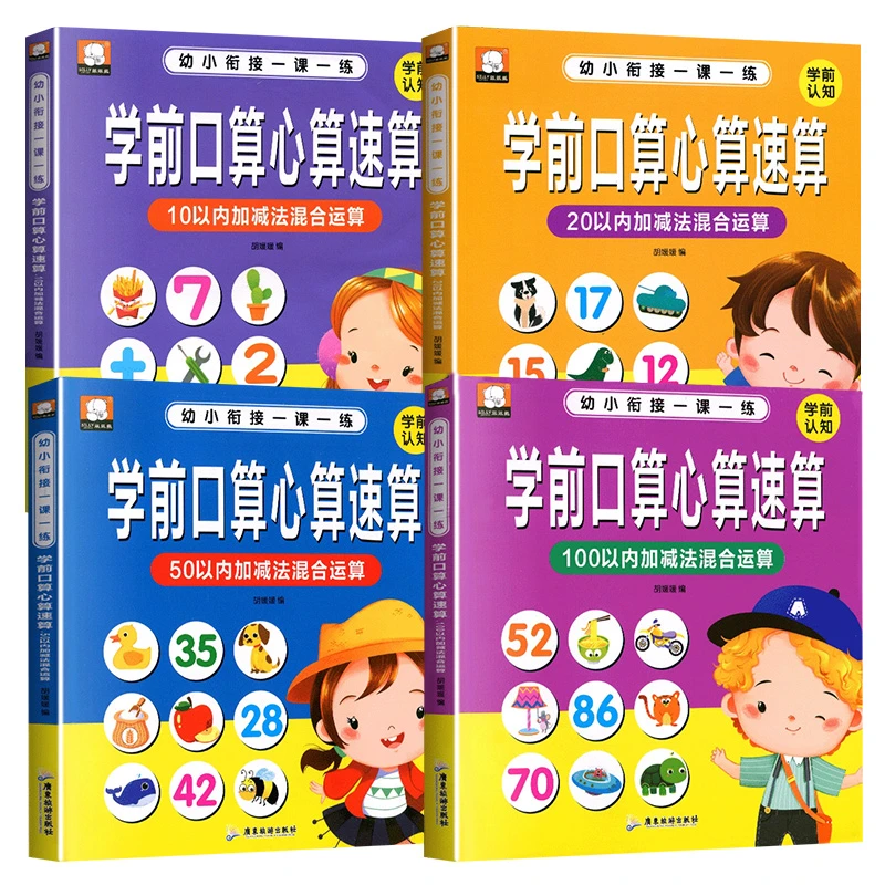 幼小衔接学前口算心算速算10/20/50/100以内加减法一课一练