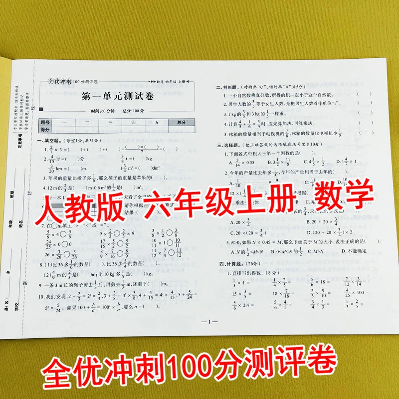 人教版六年级上册数学认读全优冲刺100分测评卷单元期中期末卷