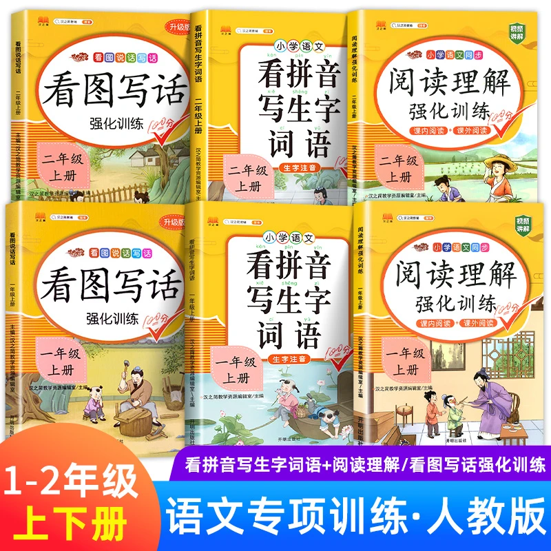 【汉之简】看图写话+阅读理解+看拼音写生字词语 小学1-2年级上下