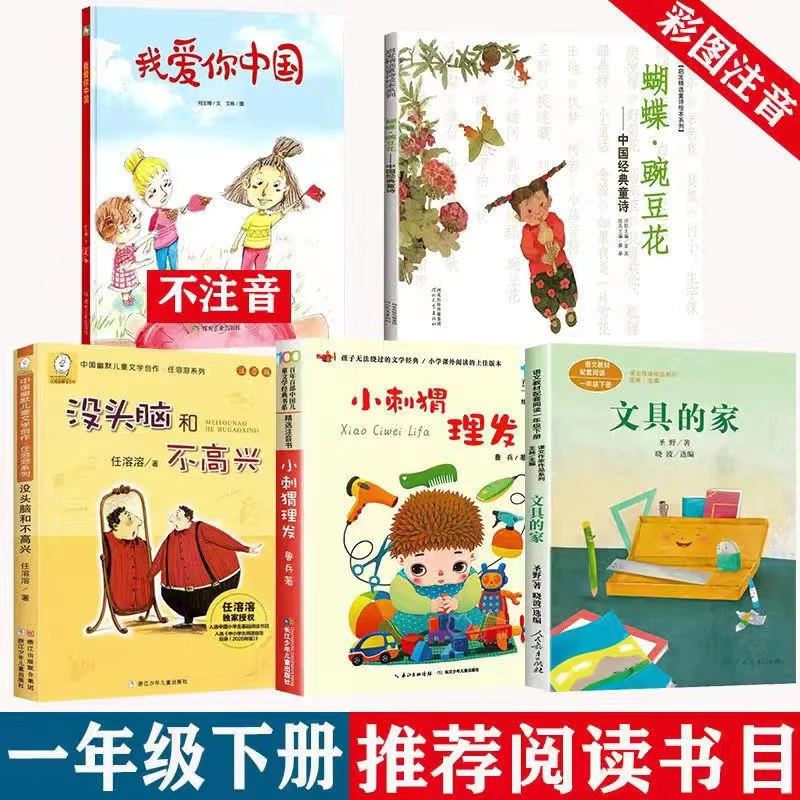 小刺猬理发文具的家我爱你中国没头脑和不高兴一年级下必读课外书