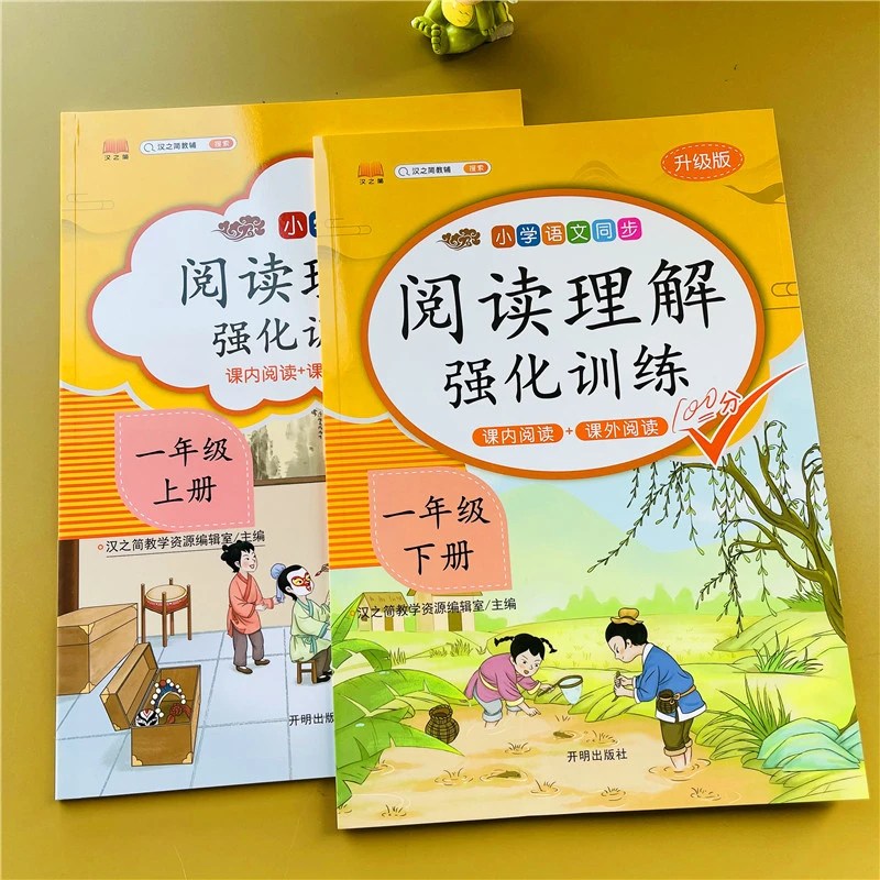 阅读理解训练一年级上下册语文同步课外阅读强化训练注音人教版