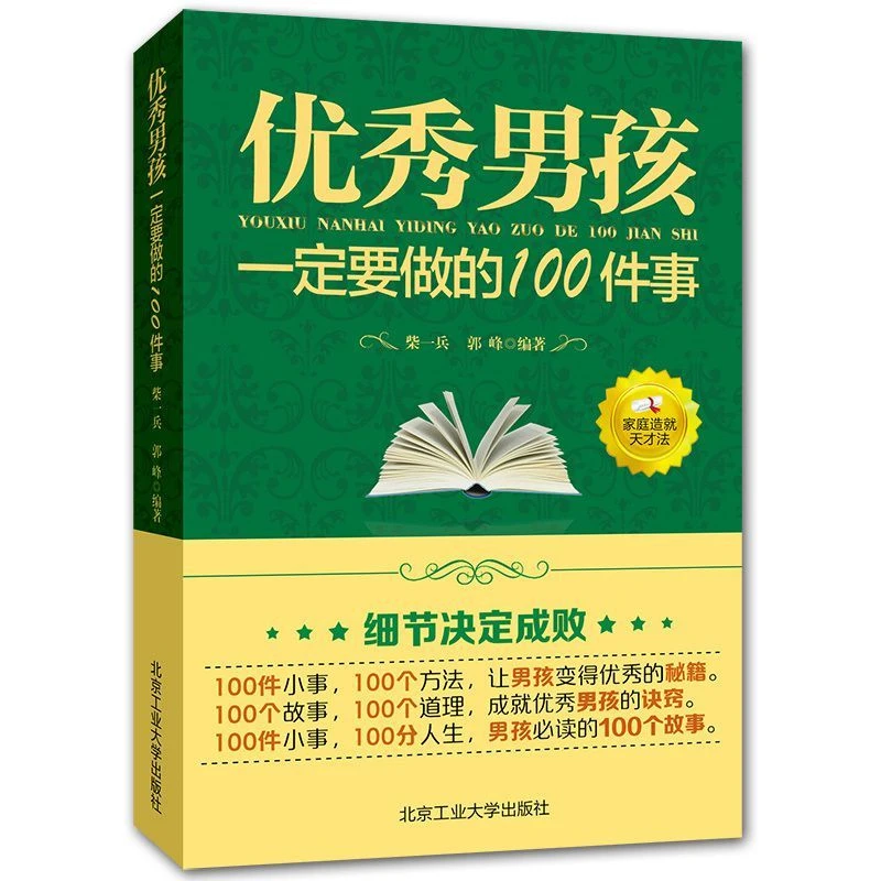 正版优秀男孩一定要做的100件事送给10~18岁青春期男孩教育书籍
