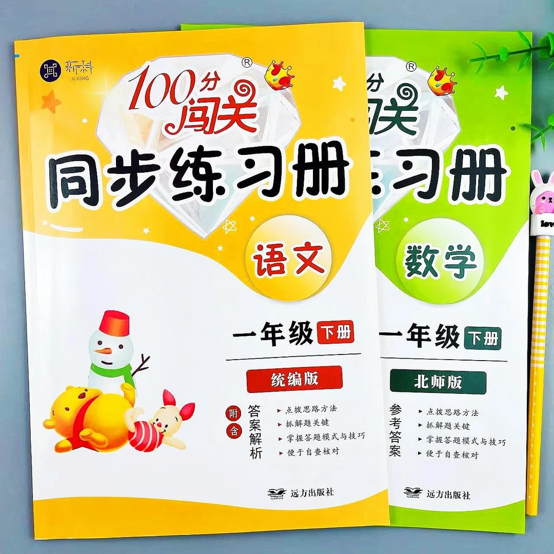 北师大版数学一年级下册同步练习册一课一练一年级语文课时作业本