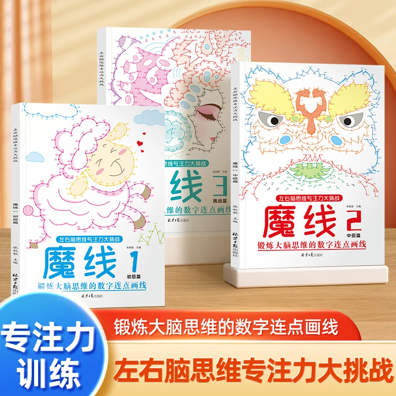 儿童魔线专注力大挑战3-12岁孩子益智开发书籍趣味游戏思维训练