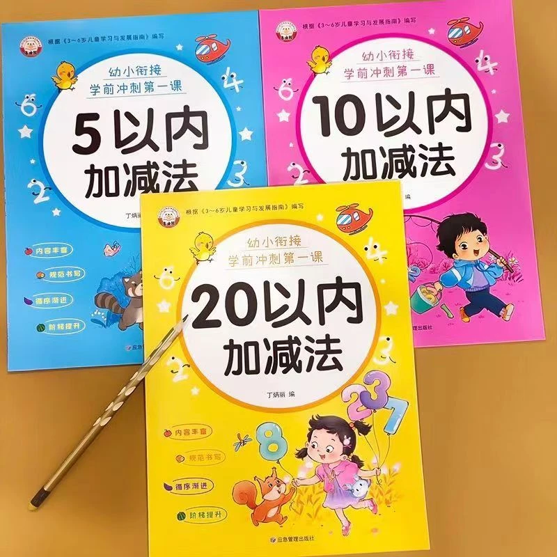 幼儿园数学练习册20以内加减法启蒙早教小班中班大班幼小衔接训练