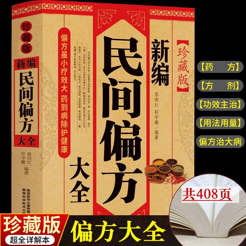 新编民间pian方大全 中医书籍大全中医汤药本草纲目用