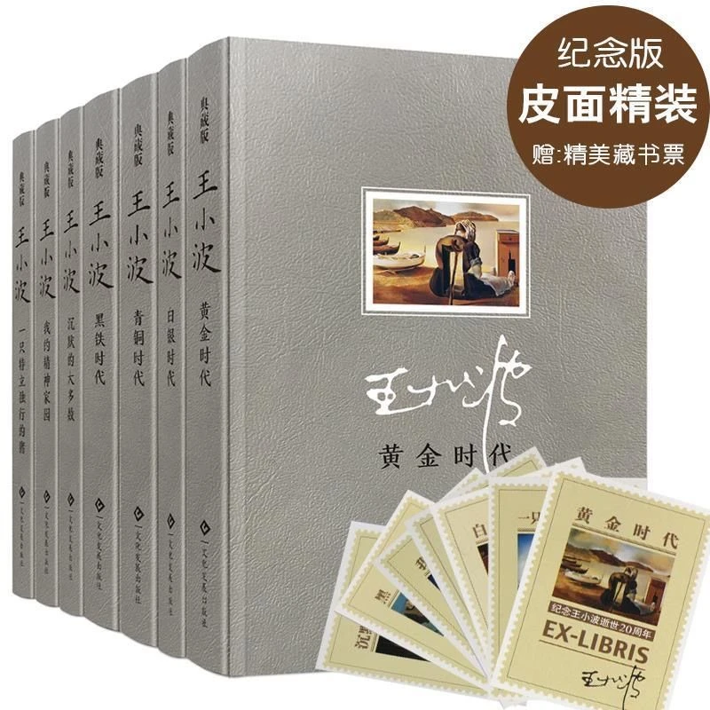 王小波正版7册 沉默的大多数精神家园三部曲 王小波时代四部曲