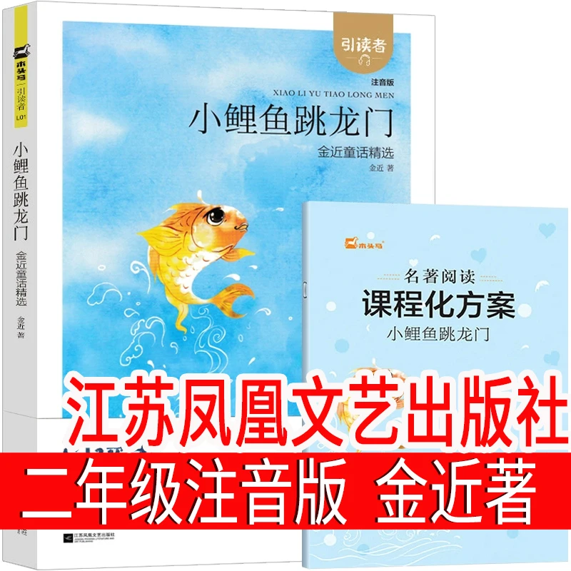 江苏凤凰文艺出版社 小鲤鱼跳龙 金近著二年级上册注音版一年级下