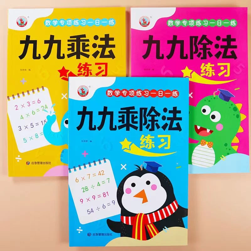 九九乘除法数学专项训练小学二年级99乘法表九九除法表口算题卡书