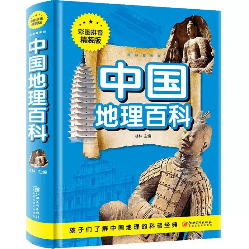 中国地理百科精装 二年级课外书彩图注音拼音版