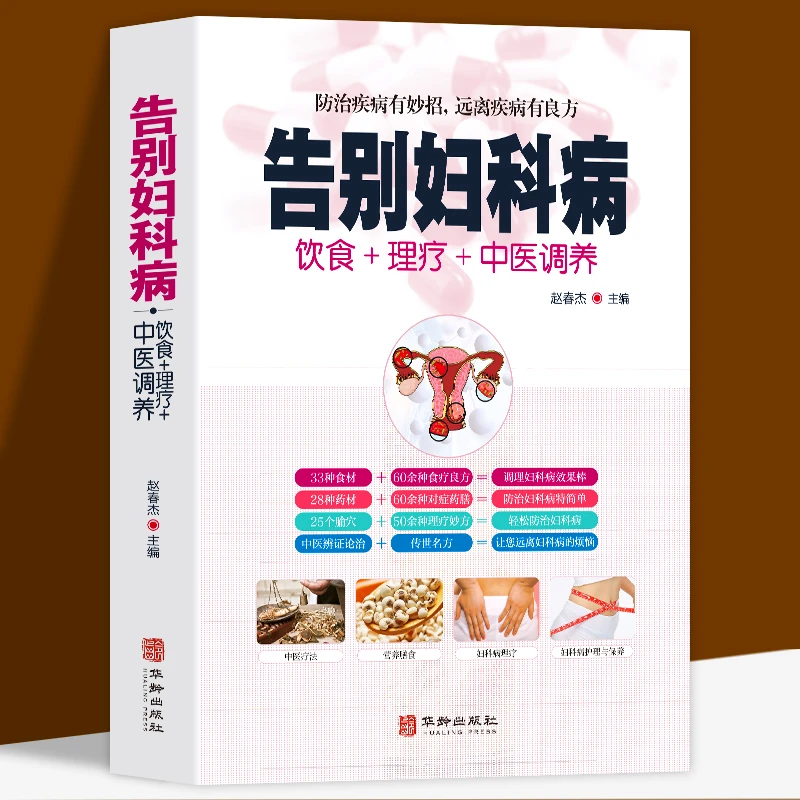 【迁点图书】告别妇科病 饮食理疗中医调养疾病预防有妙招