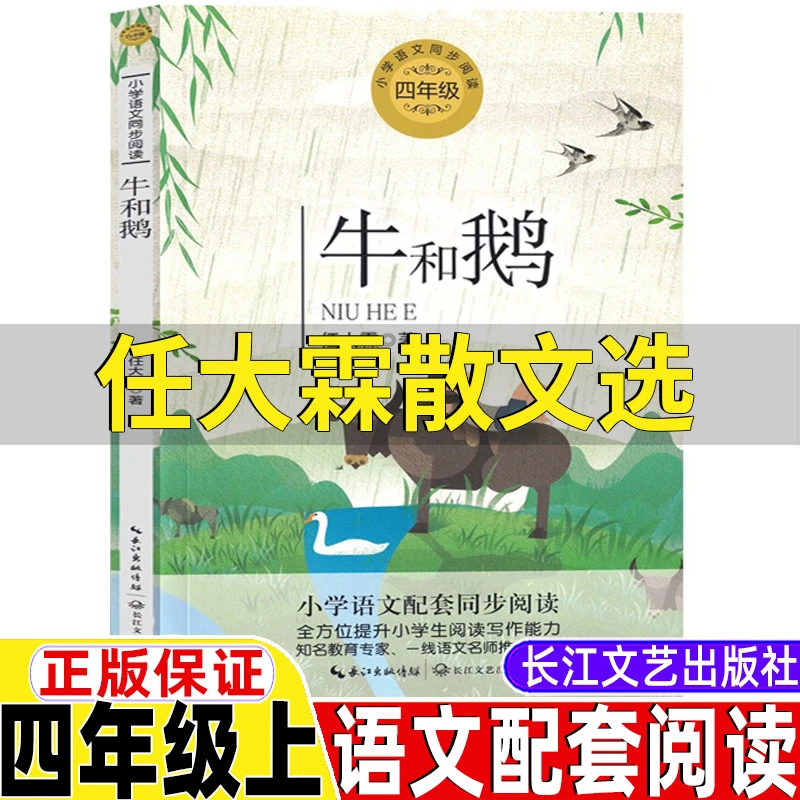 任大霖散文选牛和鹅四年级上册必读课外书任大霖著长江文艺出版社
