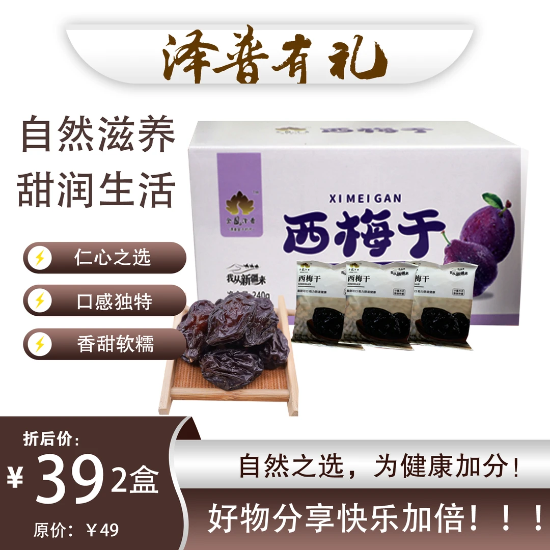 【新疆特产】正宗西梅干 果香浓郁 阳光晾晒 锁住营养开袋即食