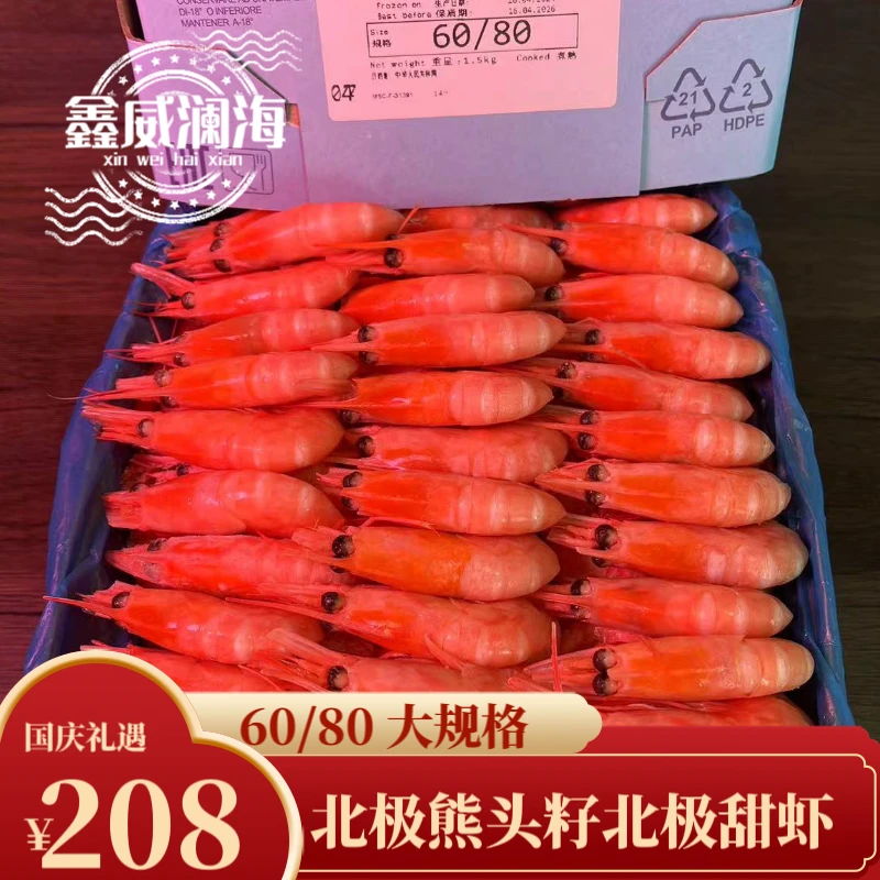 【鑫威澜海】北极熊头籽北极甜虾80/100规格熟冻野生冰虾