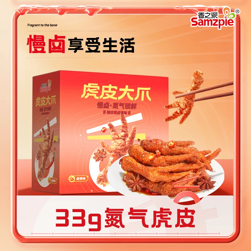 Samzpie/香之派 虎皮鸡爪氮气锁鲜香辣卤味鸡爪追剧33g(试吃2只)