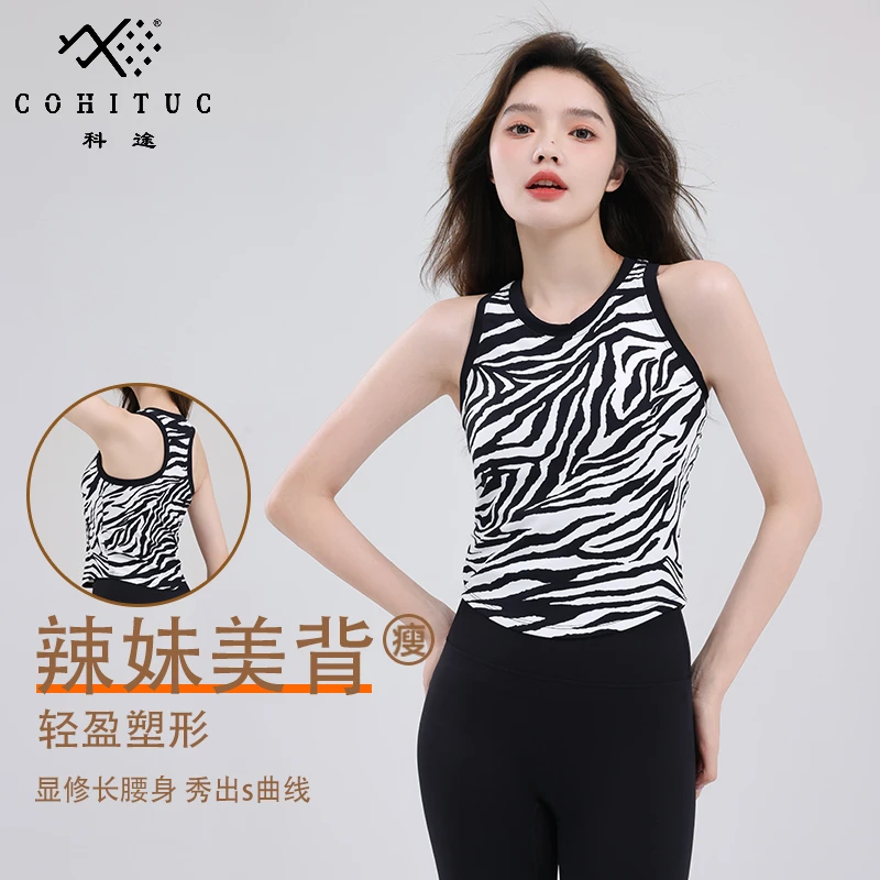 【清仓】科途斑马纹辣妹背心女春夏运动健身跑步修身外穿美背8542