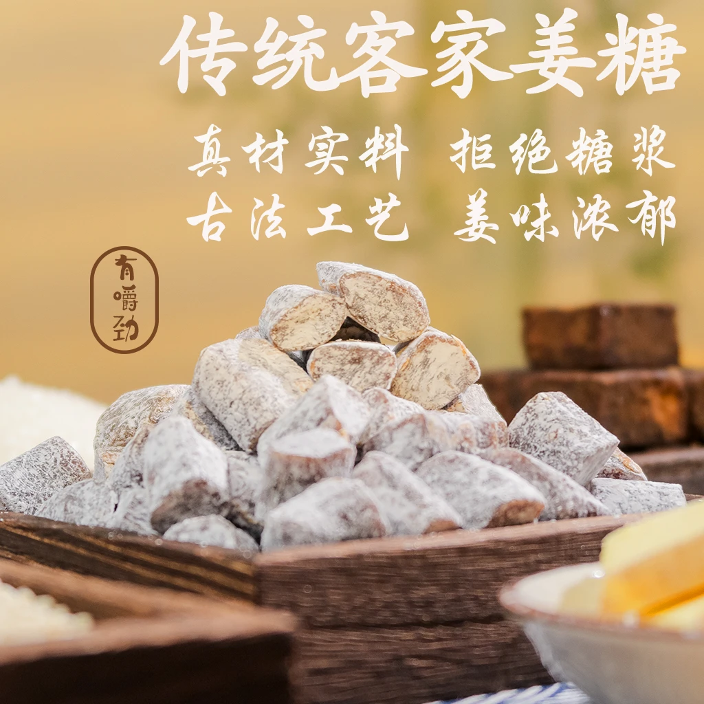 寻一城味客家特产手工红糖姜糖古法熬制有嚼劲办公室零食夏日糖果