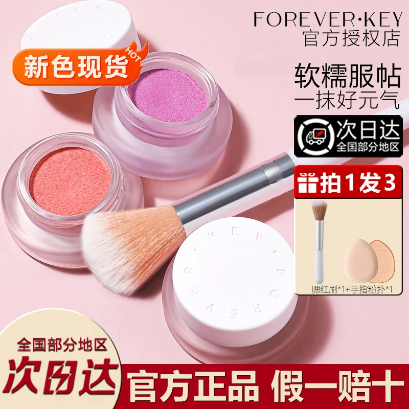 【正品授权】foreverkey腮红膏泥女新款蜜桃色单色膨胀收缩腮紫修容